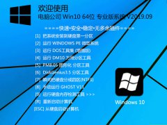 电脑公司 Win10 64位 专业版系统 V2019.09_Win10 64位专